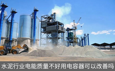 水泥行業(yè)電能質(zhì)量不好用電容器可以改善嗎