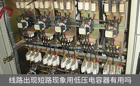 線路出現(xiàn)短路現(xiàn)象用低壓電容器有用嗎