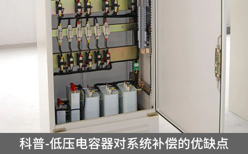 科普-低壓電容器對系統(tǒng)補償?shù)膬?yōu)缺點