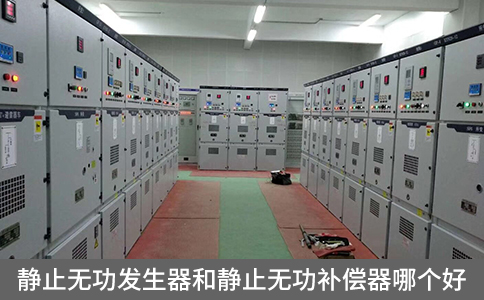 靜止無功發(fā)生器和靜止無功補償器哪個好