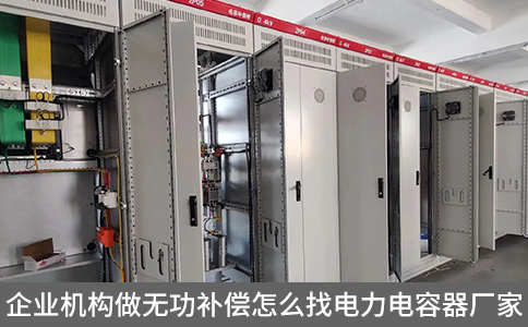 企業機構做無功補償怎么找電力電容器廠家