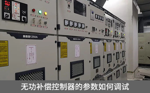 無功補償控制器的參數如何調試