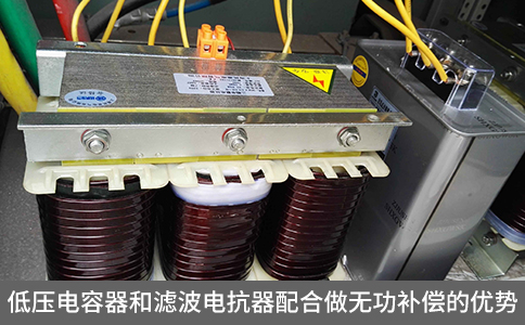 低壓電容器和濾波電抗器配合做無功補償的優勢