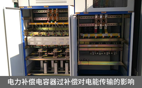 電力補償電容器過補償對電能傳輸的影響