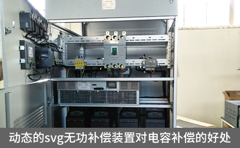 動態的svg無功補償裝置對電容補償的好處