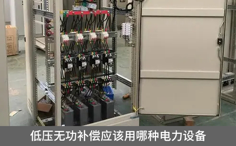 低壓無功補償應(yīng)該用哪種電力設(shè)備
