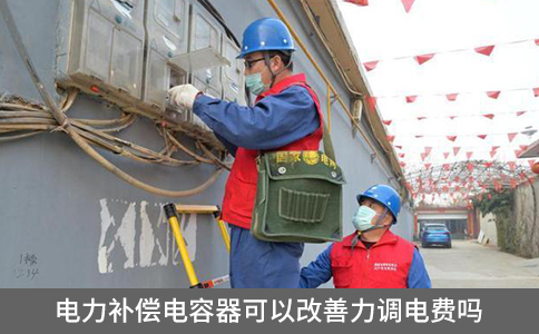 電力補償電容器可以改善力調(diào)電費嗎