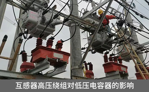 互感器高壓繞組對低壓電容器的影響