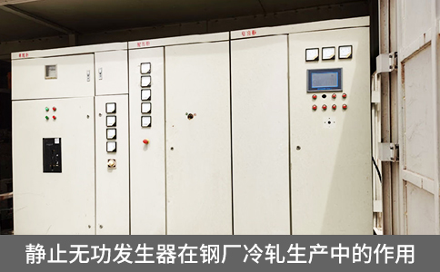 靜止無功發生器在鋼廠冷軋生產中的作用