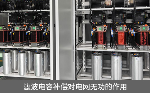 濾波電容補償對電網無功的作用