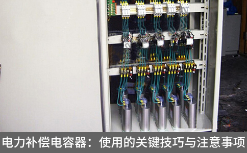 電力補償電容器：使用的關鍵技巧與注意事項