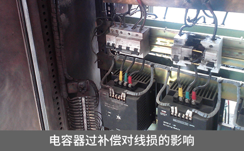 電容器過補(bǔ)償對(duì)線損的影響