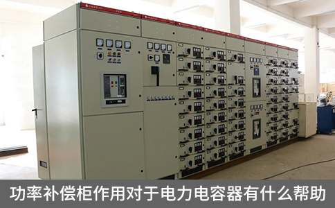 功率補(bǔ)償柜作用對(duì)于電力電容器有什么幫助