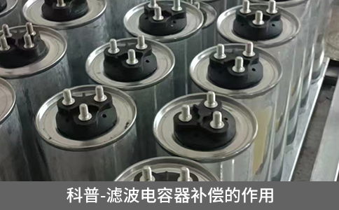 科普-濾波電容器補(bǔ)償?shù)淖饔? title=