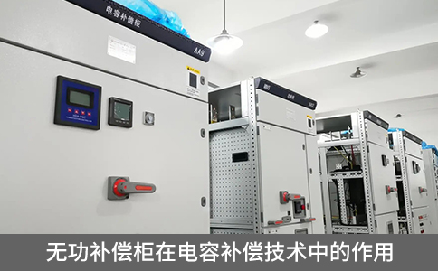 無(wú)功補(bǔ)償柜在電容補(bǔ)償技術(shù)中的作用