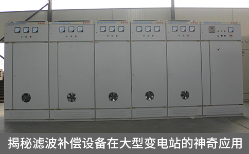 揭秘濾波補償設備在大型變電站的神奇應用