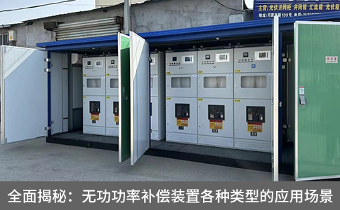 全面揭秘：無功功率補償裝置各種類型的應用場景