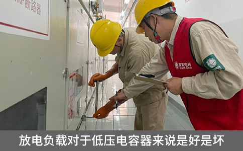 放電負載對于低壓電容器來說是好是壞