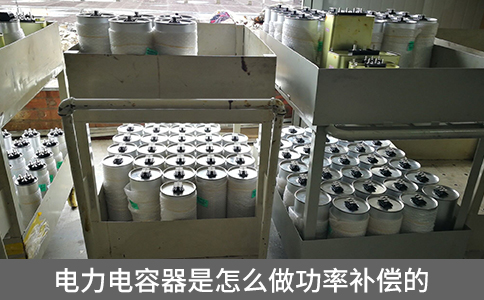 電力電容器是怎么做功率補償?shù)? title=
