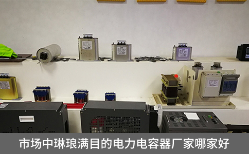 市場中琳瑯滿目的電力電容器廠家哪家好