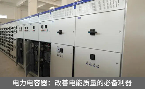 電力電容器：改善電能質(zhì)量的必備利器