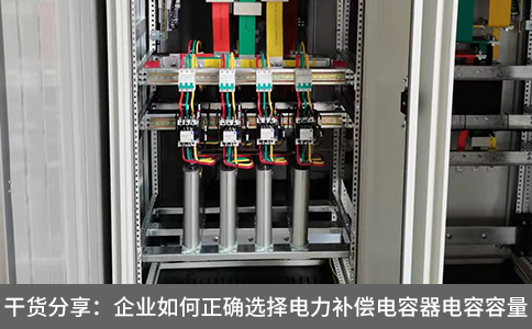 干貨分享：企業如何正確選擇電力補償電容器電容容量