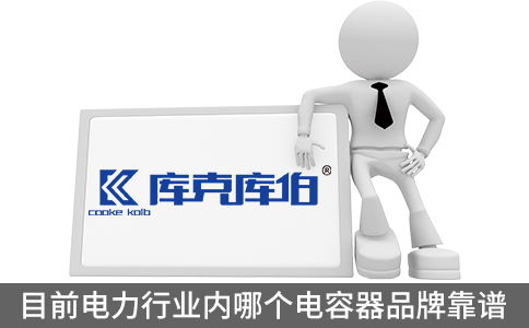 目前電力行業內哪個電容器品牌靠譜