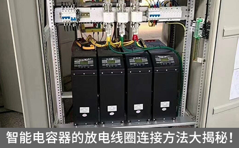 智能電容器的放電線圈連接方法大揭秘！
