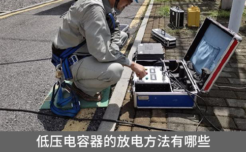 低壓電容器的放電方法有哪些