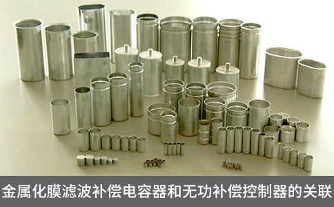 金屬化膜濾波補償電容器和無功補償控制器的關聯