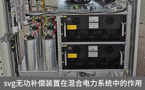 svg無功補償裝置在混合電力系統中的作用