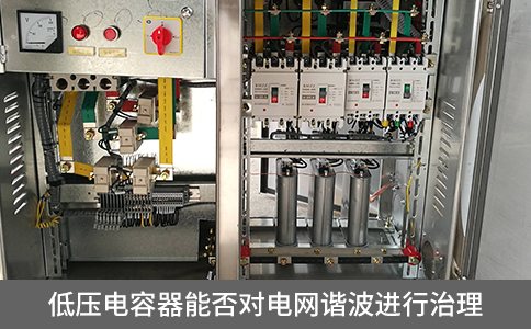 低壓電容器能否對電網諧波進行治理