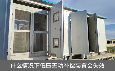 什么情況下低壓無功補償裝置會失效