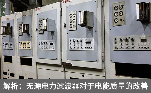 解析：無源電力濾波器對于電能質量的改善