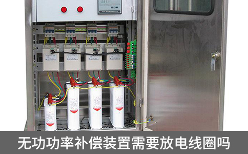 無功功率補償裝置需要放電線圈嗎