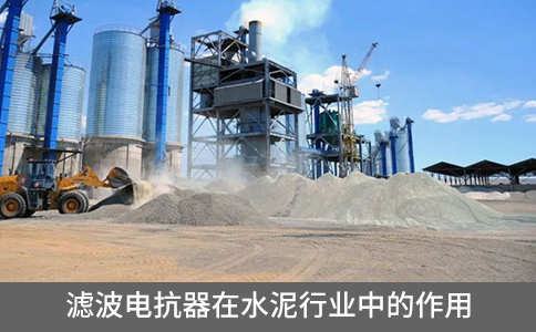 濾波電抗器在水泥行業(yè)中的作用