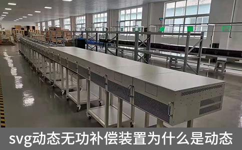 svg動態無功補償裝置為什么是動態