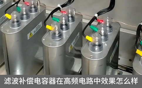 濾波補償電容器在高頻電路中效果怎么樣