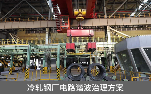 冷軋鋼廠電路諧波治理方案