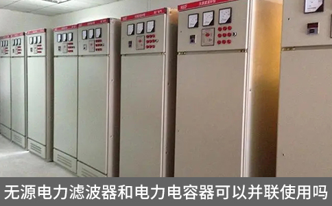 無源電力濾波器和電力電容器可以并聯使用嗎