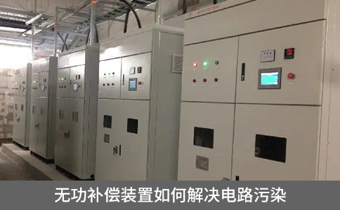 無功補償裝置如何解決電路污染