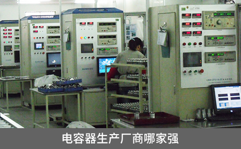 電容器生產廠商哪家強