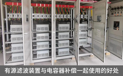 有源濾波裝置與電容器補償一起使用的好處