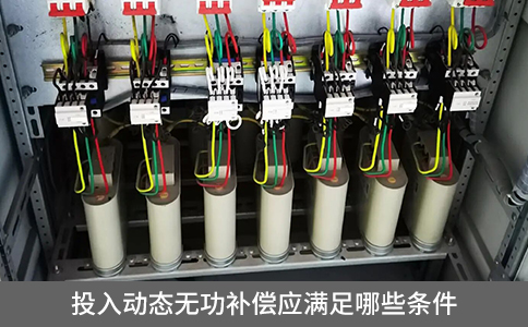 投入動態無功補償應滿足哪些條件