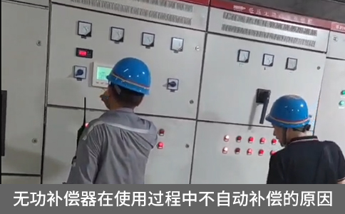 無功補償器在使用過程中不自動補償的原因