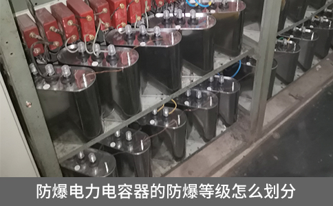 防爆電力電容器的防爆等級怎么劃分