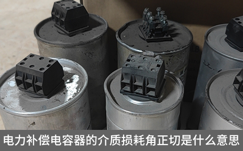 電力補償電容器的介質(zhì)損耗角正切是什么意思