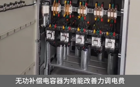 無功補償電容器為啥能改善力調(diào)電費