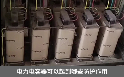 電力電容器可以起到哪些防護作用