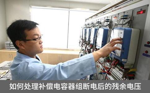 如何處理補償電容器組斷電后的殘余電壓？